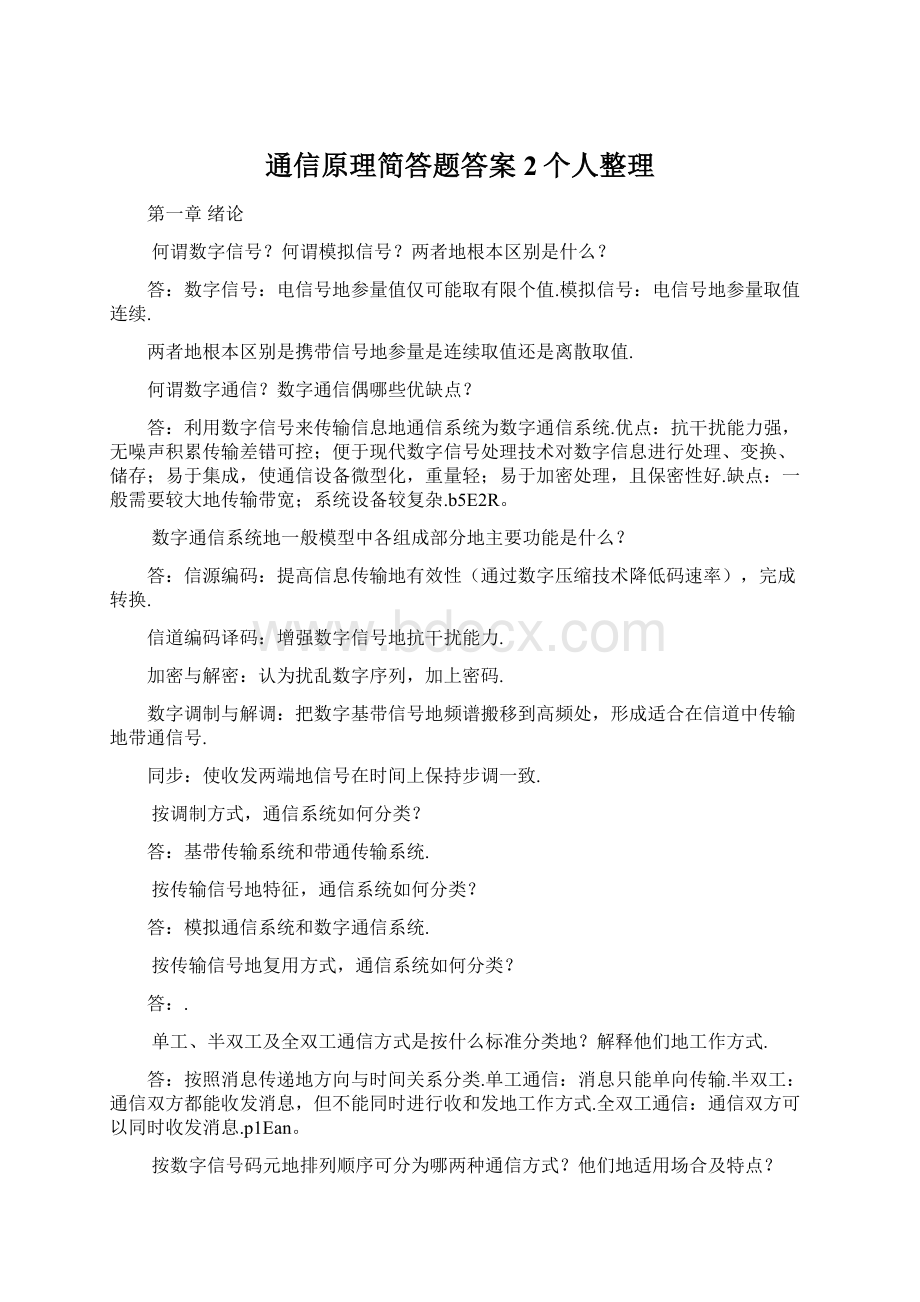 通信原理简答题答案2个人整理Word下载.docx