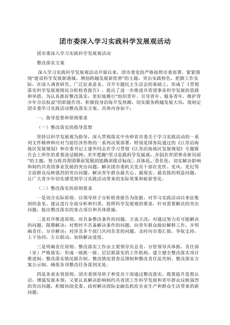 团市委深入学习实践科学发展观活动Word下载.docx