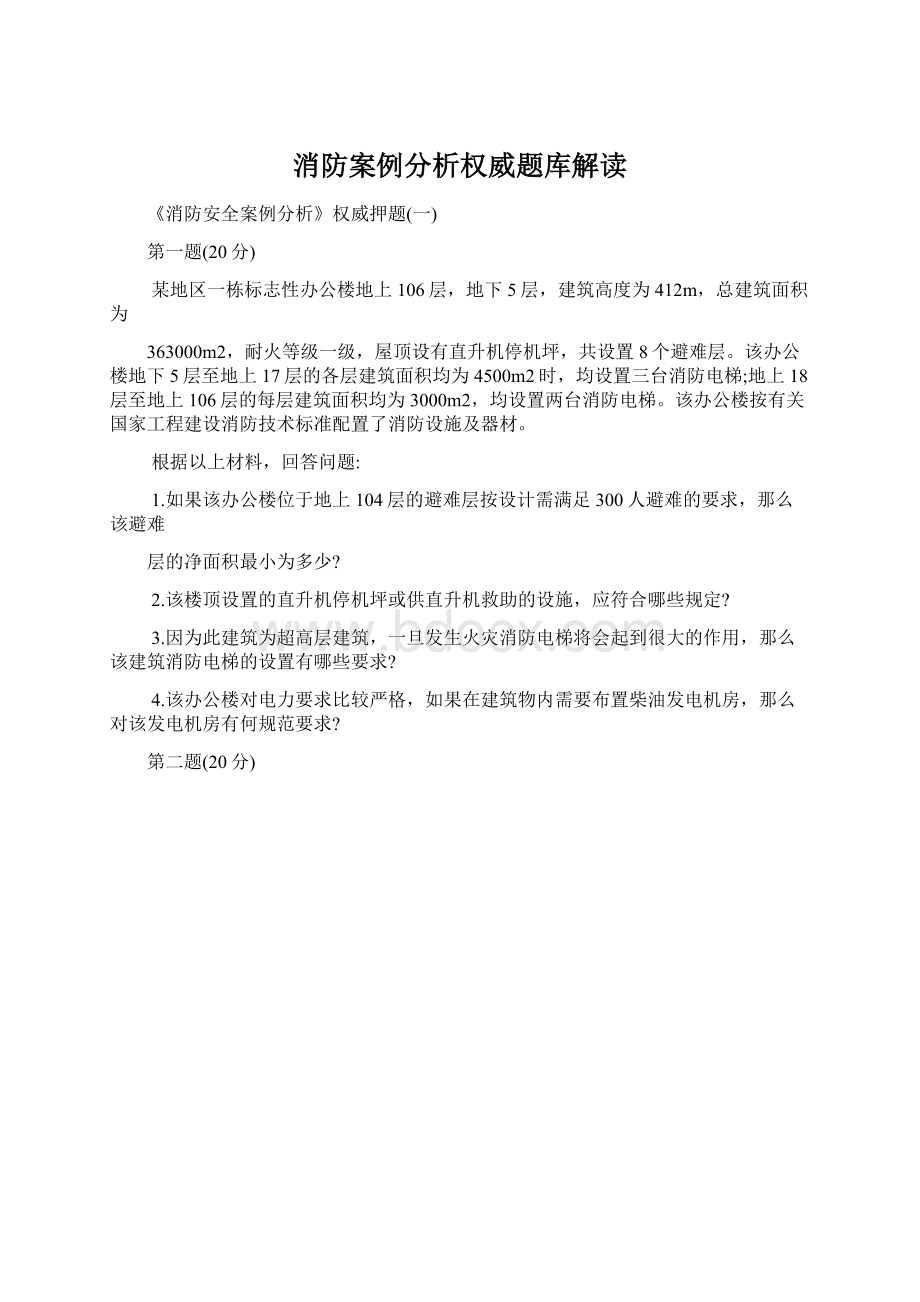 消防案例分析权威题库解读Word文件下载.docx