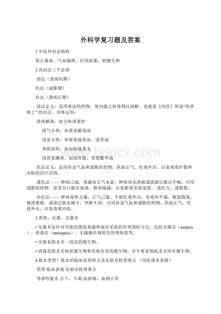 外科学复习题及答案文档格式.docx_第1页