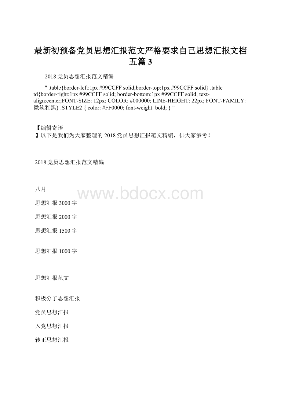 最新初预备党员思想汇报范文严格要求自己思想汇报文档五篇 3Word格式.docx