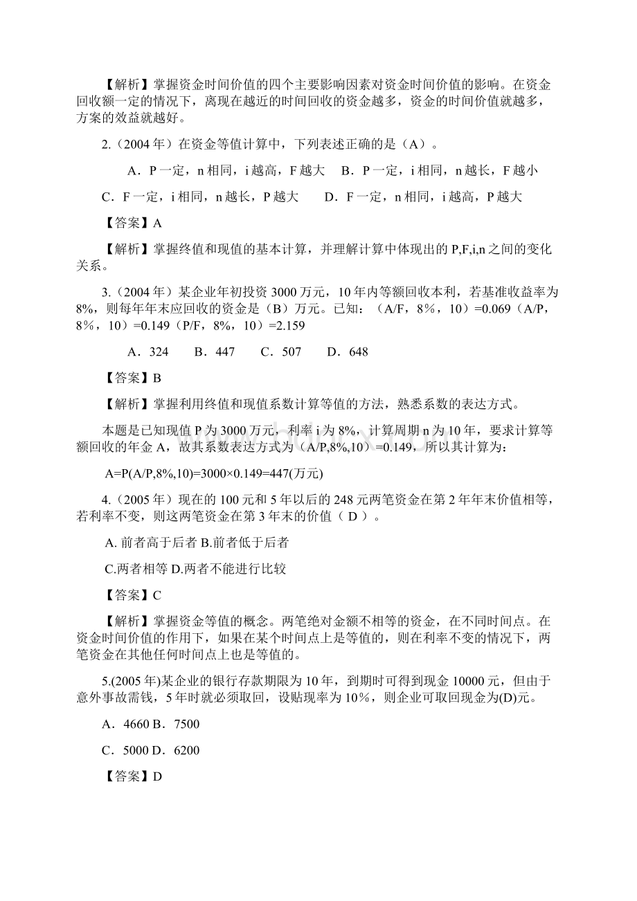 一建《经济》历年试题详解.docx_第2页