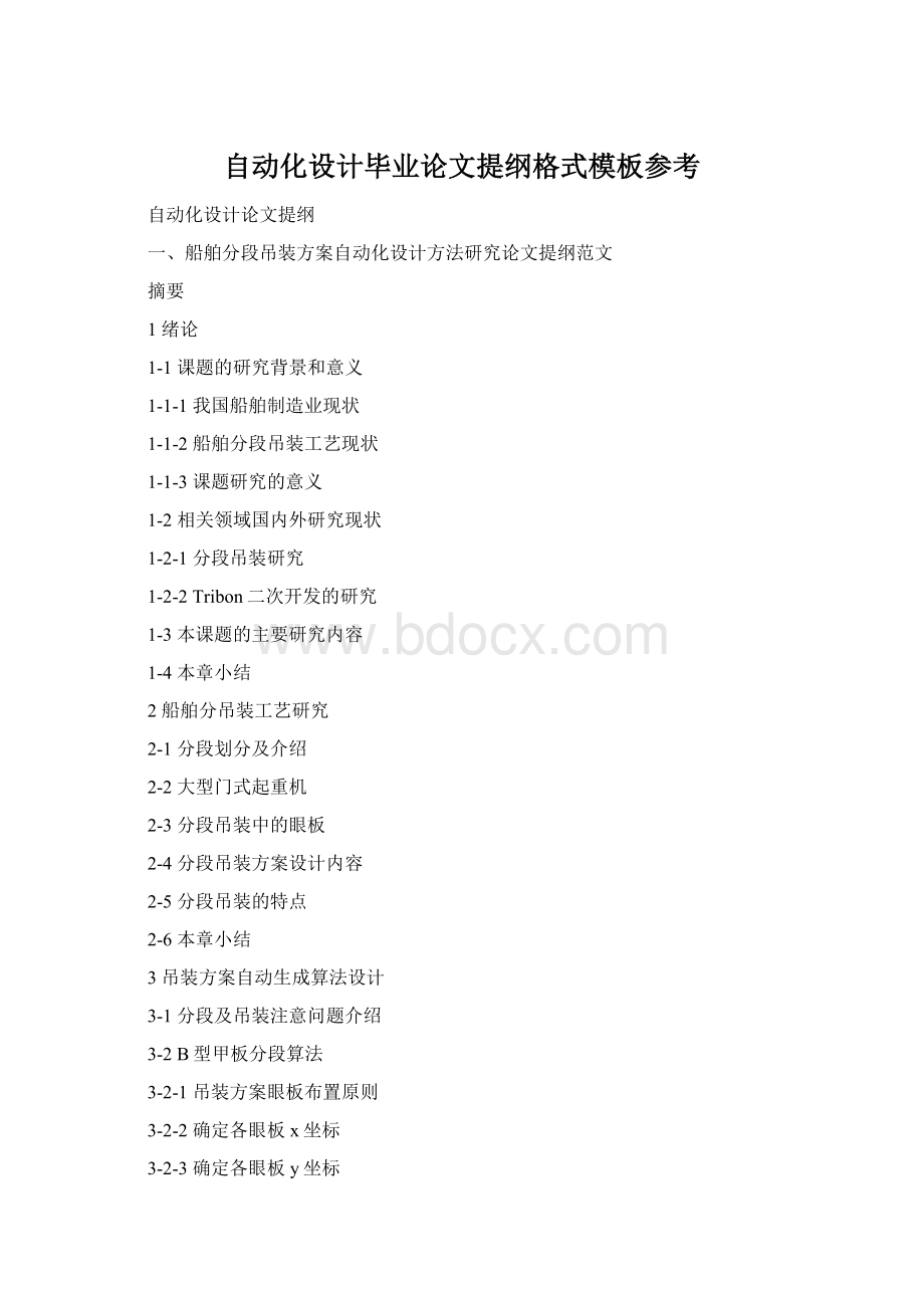 自动化设计毕业论文提纲格式模板参考Word文件下载.docx_第1页