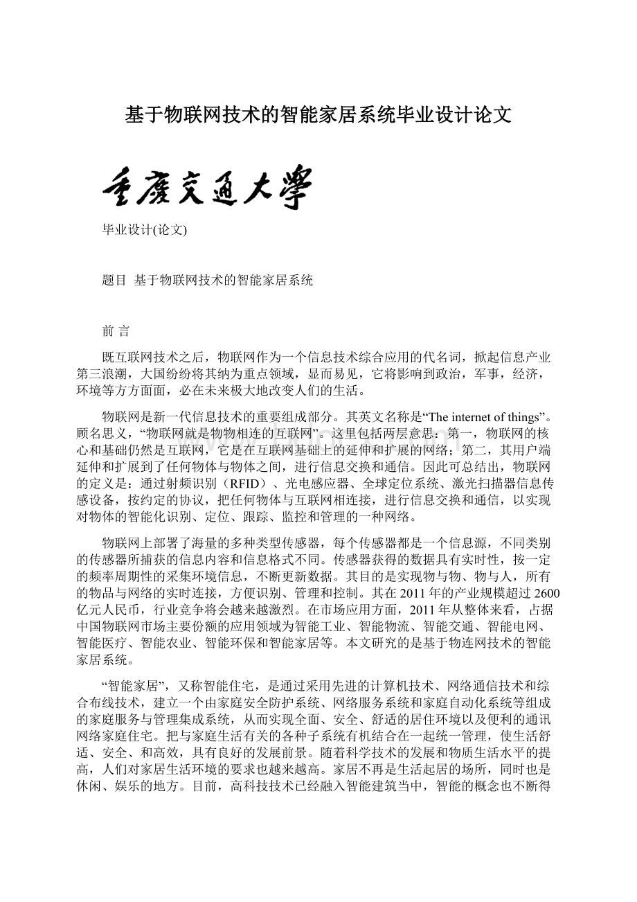 基于物联网技术的智能家居系统毕业设计论文.docx