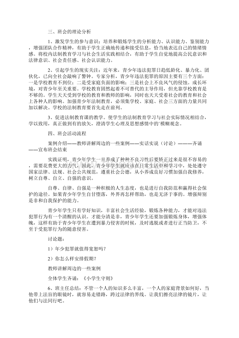 青少年法制教育课优秀教案Word文档格式.docx_第3页