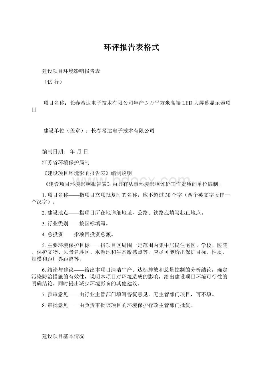 环评报告表格式.docx