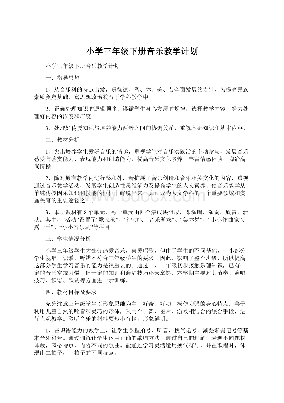 小学三年级下册音乐教学计划Word文档下载推荐.docx