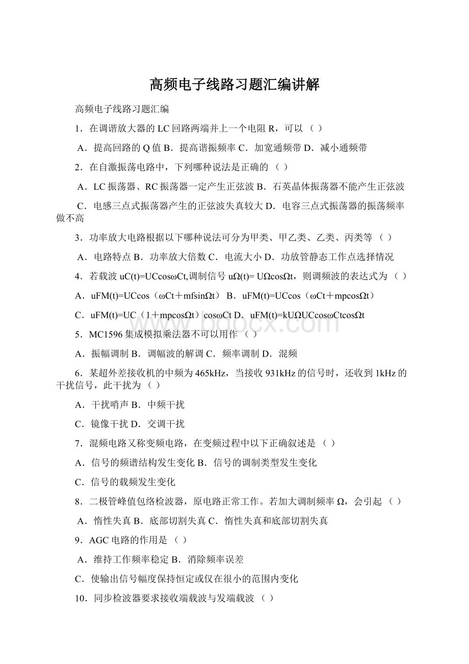 高频电子线路习题汇编讲解.docx