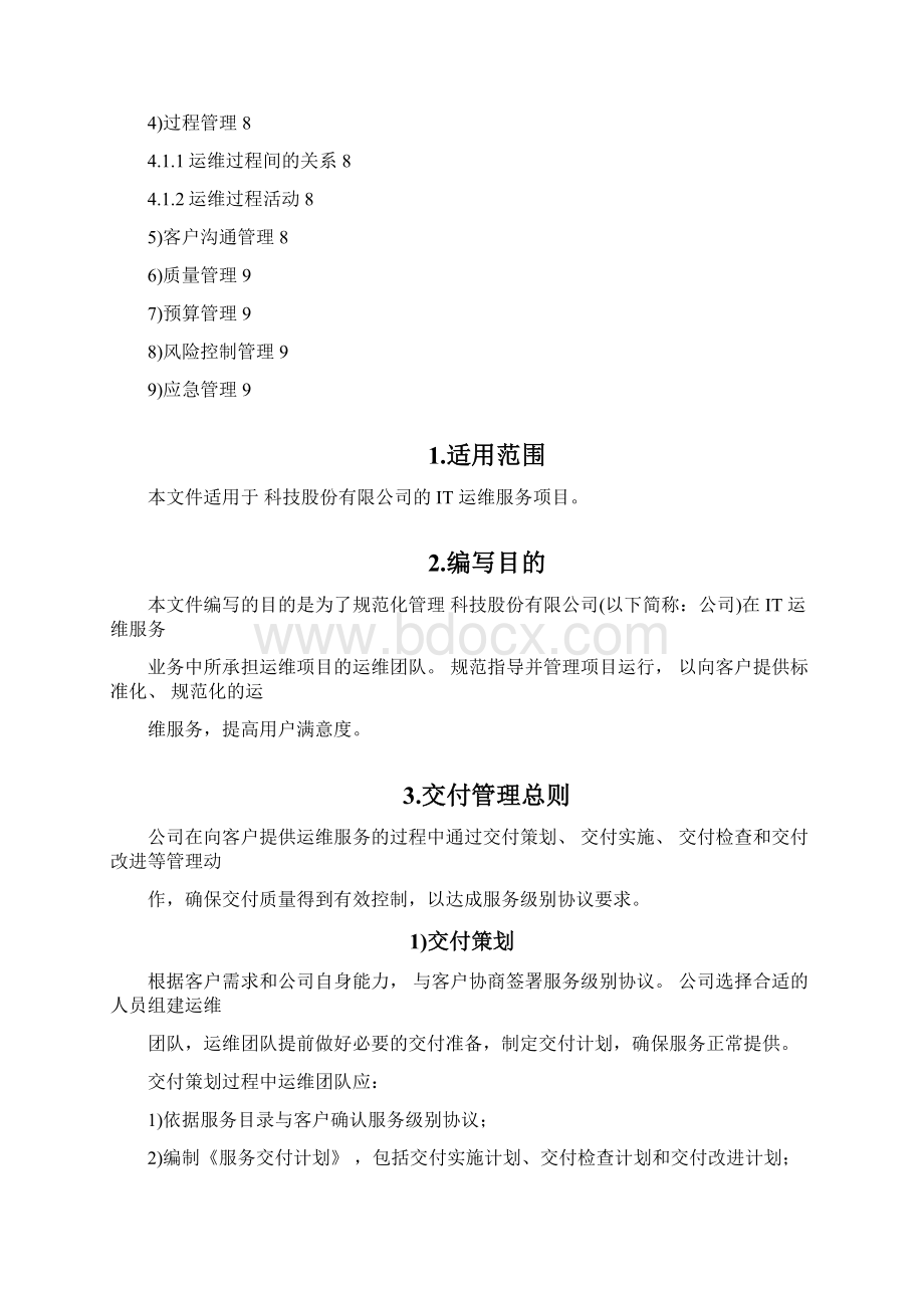 交付管理运维文档格式.docx_第2页