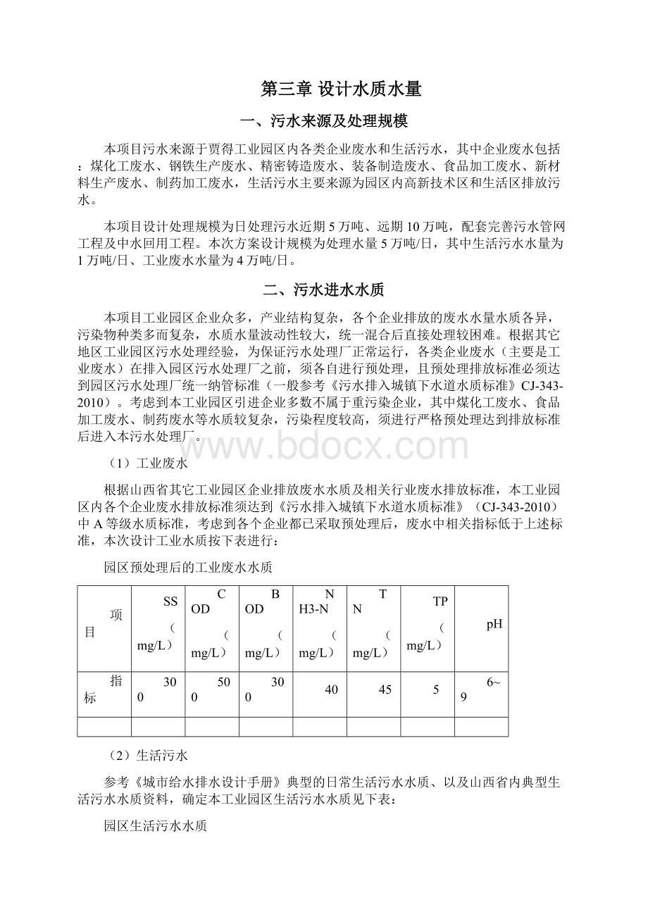 工业园区污水处理Word格式文档下载.docx_第3页