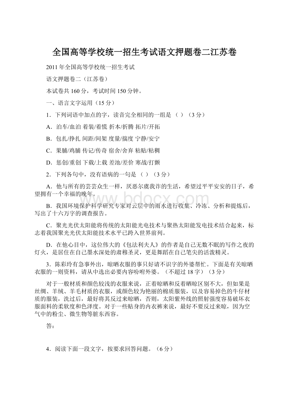 全国高等学校统一招生考试语文押题卷二江苏卷.docx_第1页