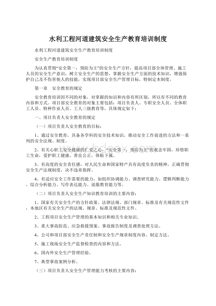 水利工程河道建筑安全生产教育培训制度.docx