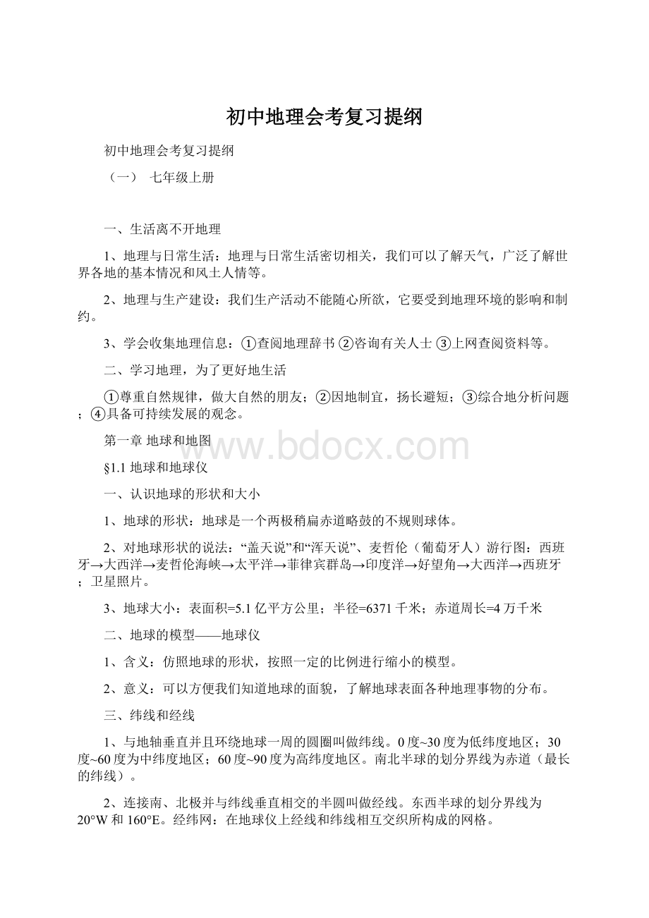 初中地理会考复习提纲Word格式.docx_第1页