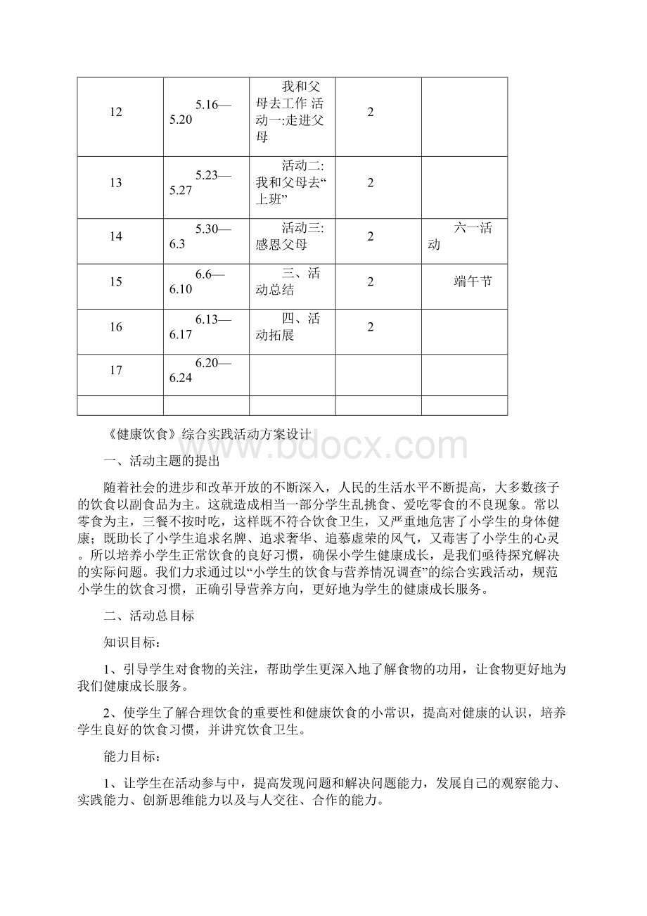 二年级下综合实践活动方案设计.docx_第3页