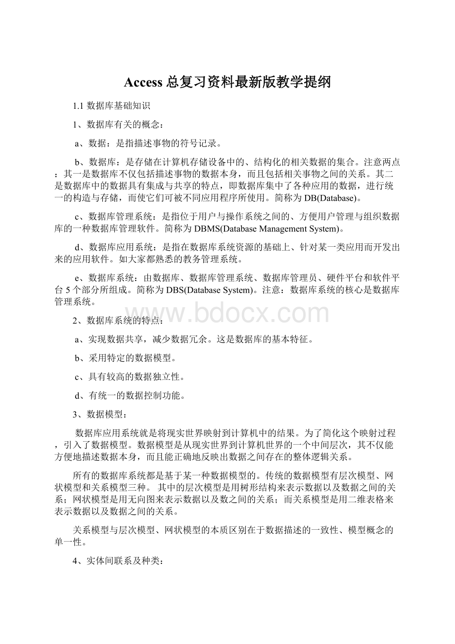 Access总复习资料最新版教学提纲.docx