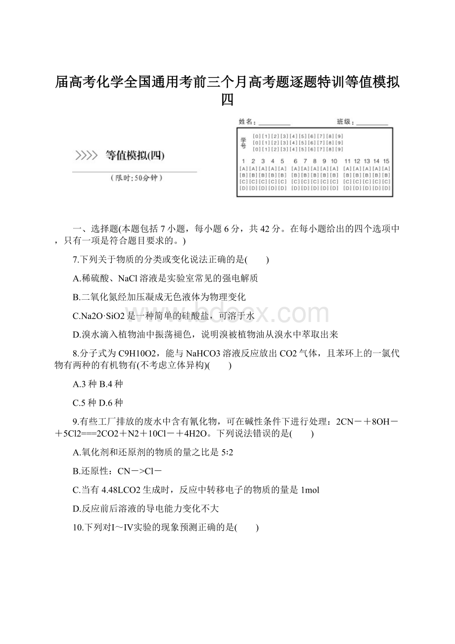 届高考化学全国通用考前三个月高考题逐题特训等值模拟四.docx