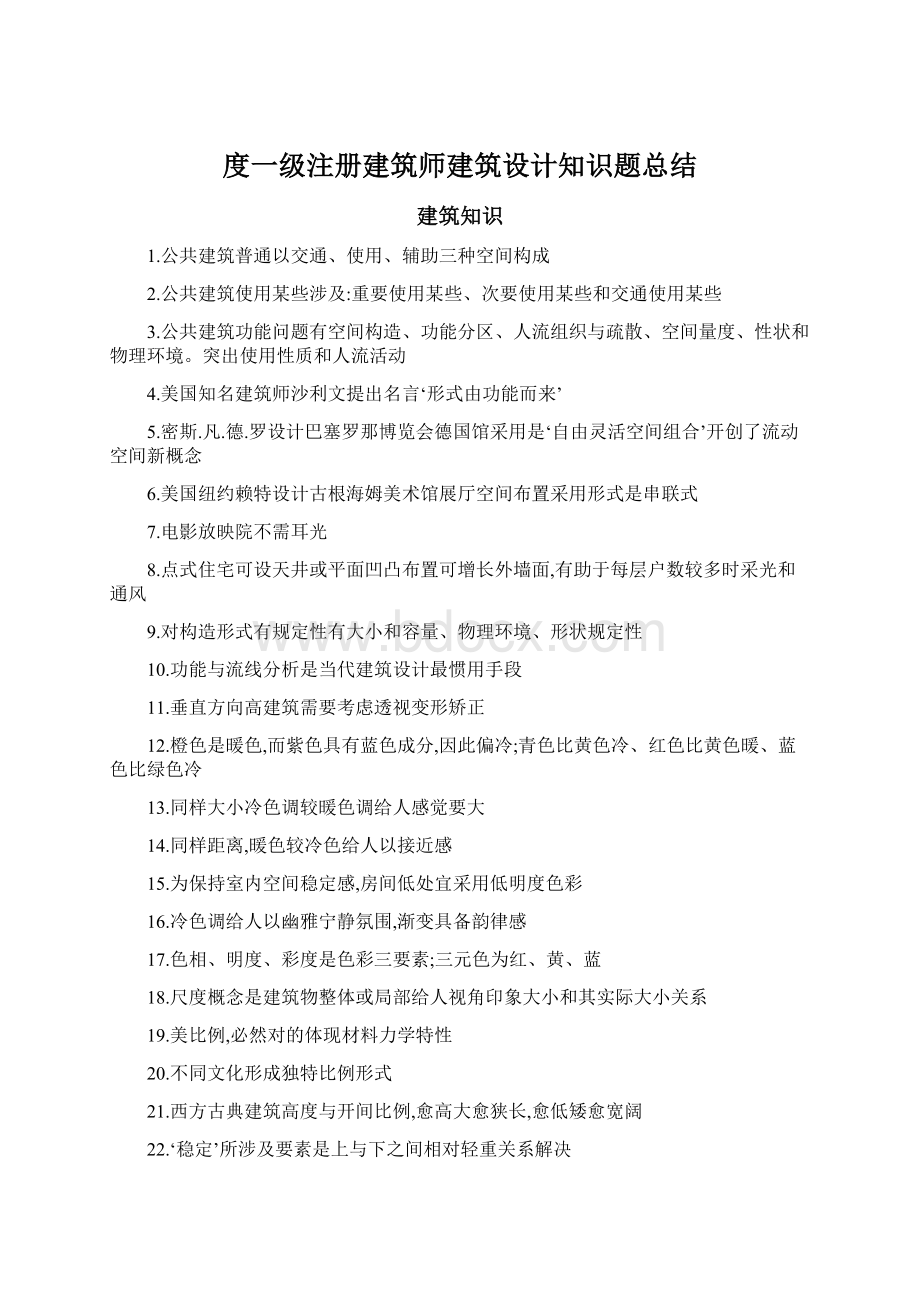 度一级注册建筑师建筑设计知识题总结Word文件下载.docx