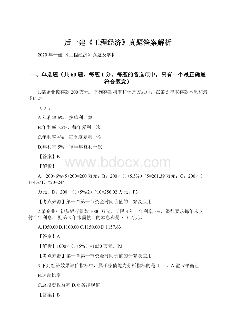 后一建《工程经济》真题答案解析Word格式文档下载.docx_第1页