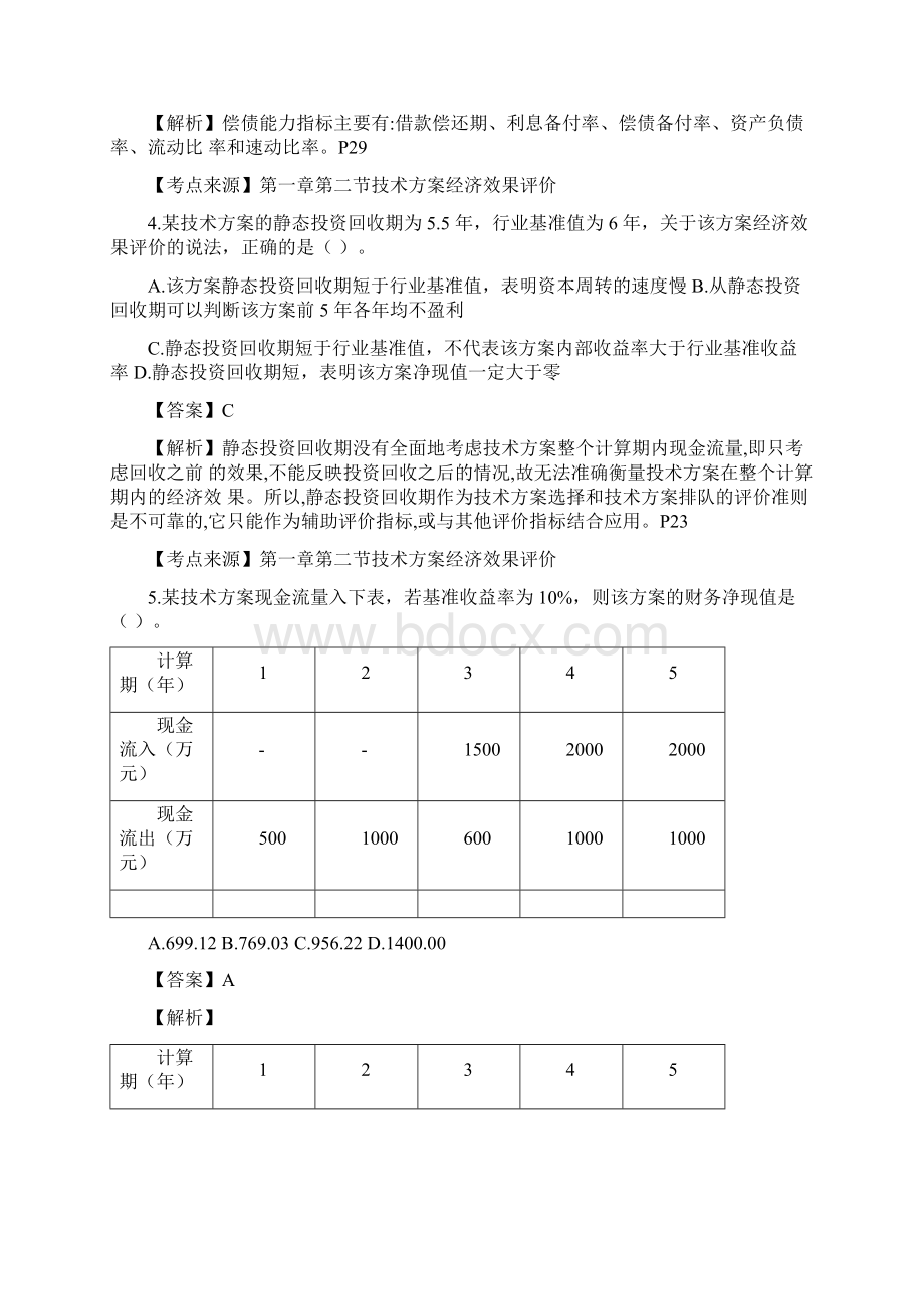 后一建《工程经济》真题答案解析.docx_第2页