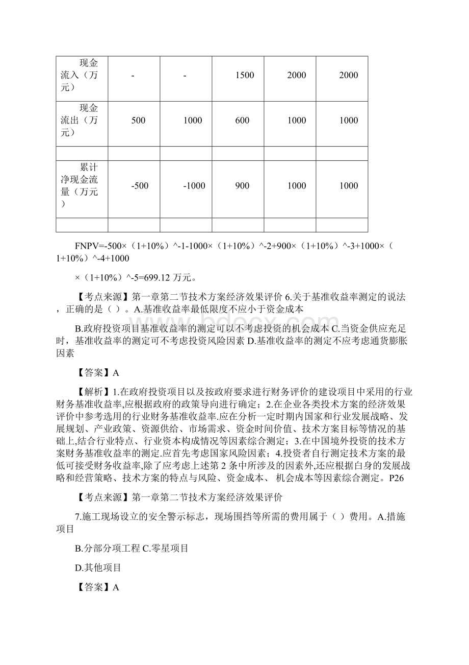 后一建《工程经济》真题答案解析Word格式文档下载.docx_第3页