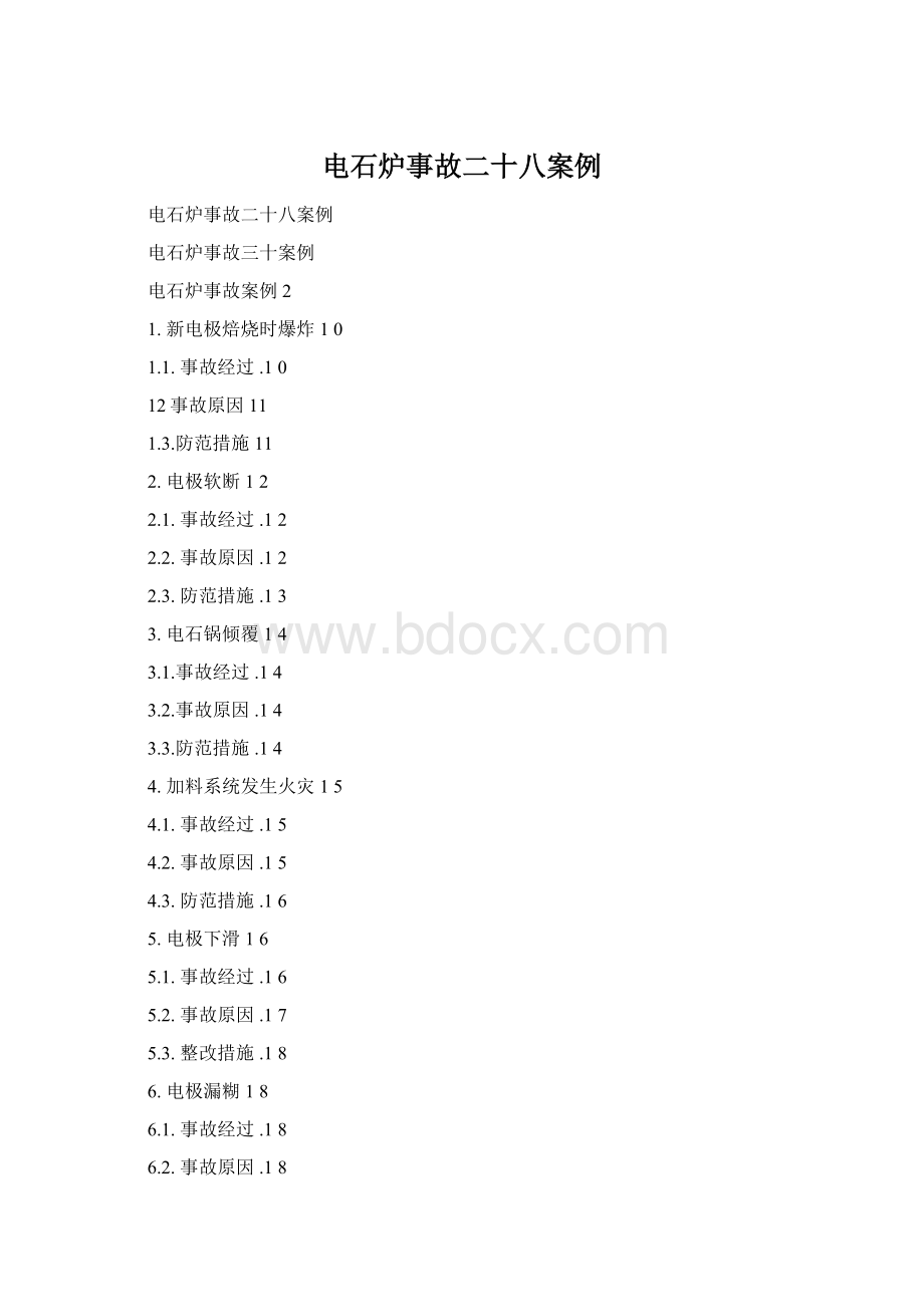 电石炉事故二十八案例Word下载.docx