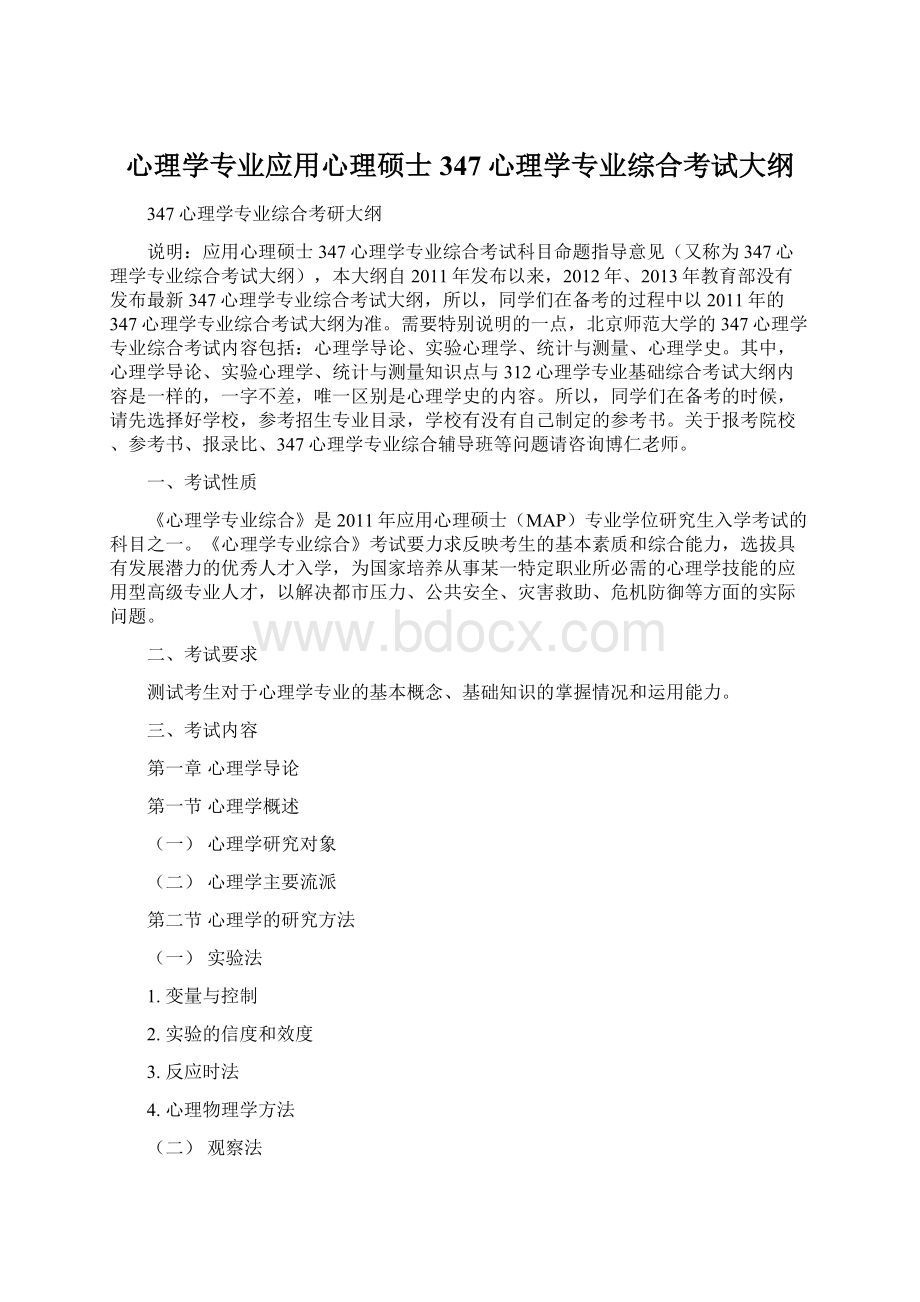 心理学专业应用心理硕士347心理学专业综合考试大纲.docx_第1页