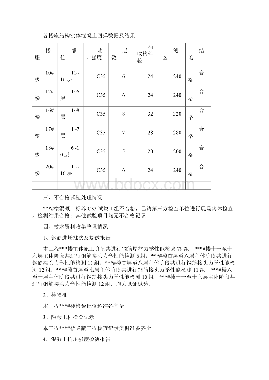 主体结构验收自评报告 样表Word文档下载推荐.docx_第2页