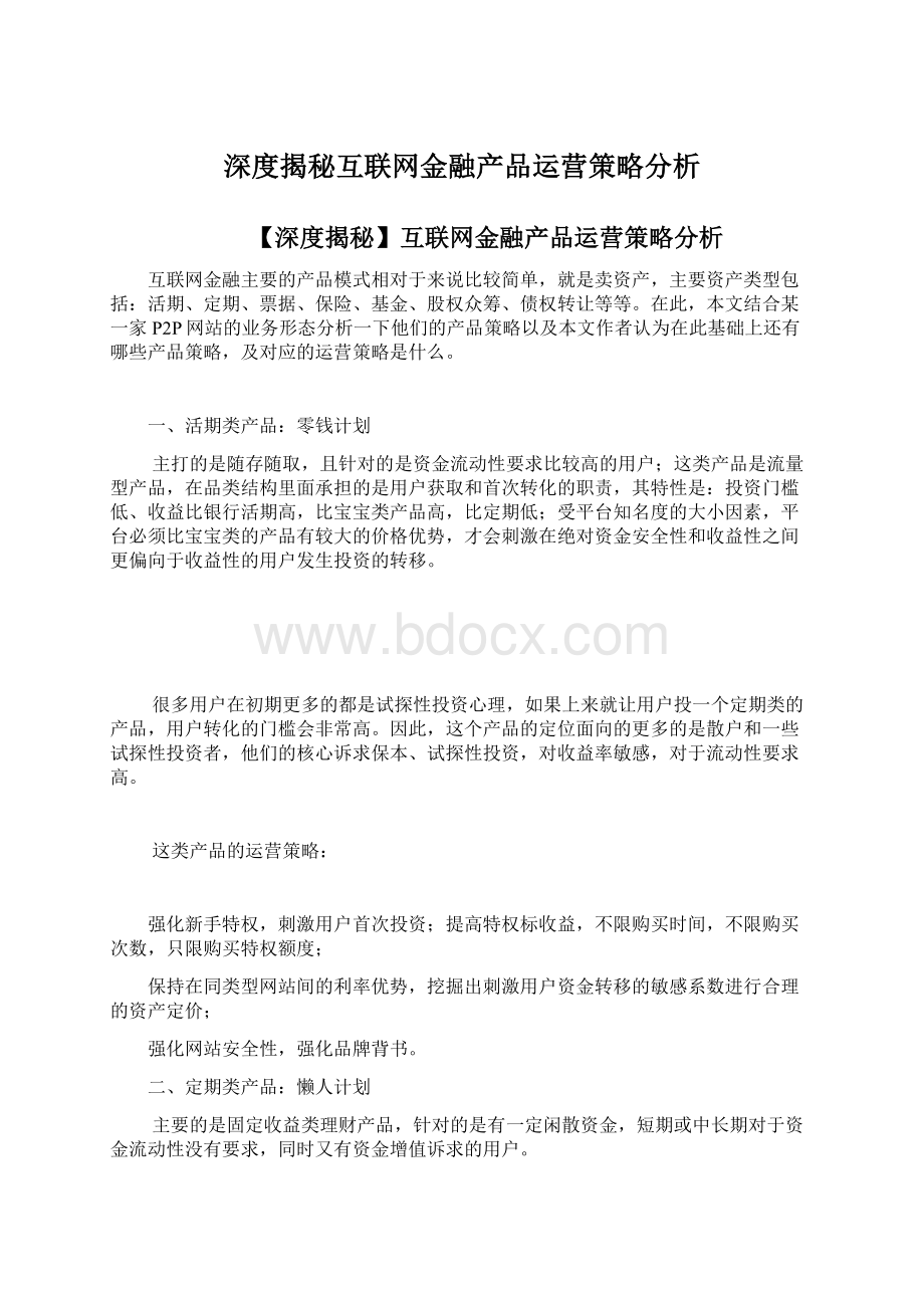 深度揭秘互联网金融产品运营策略分析Word文档格式.docx