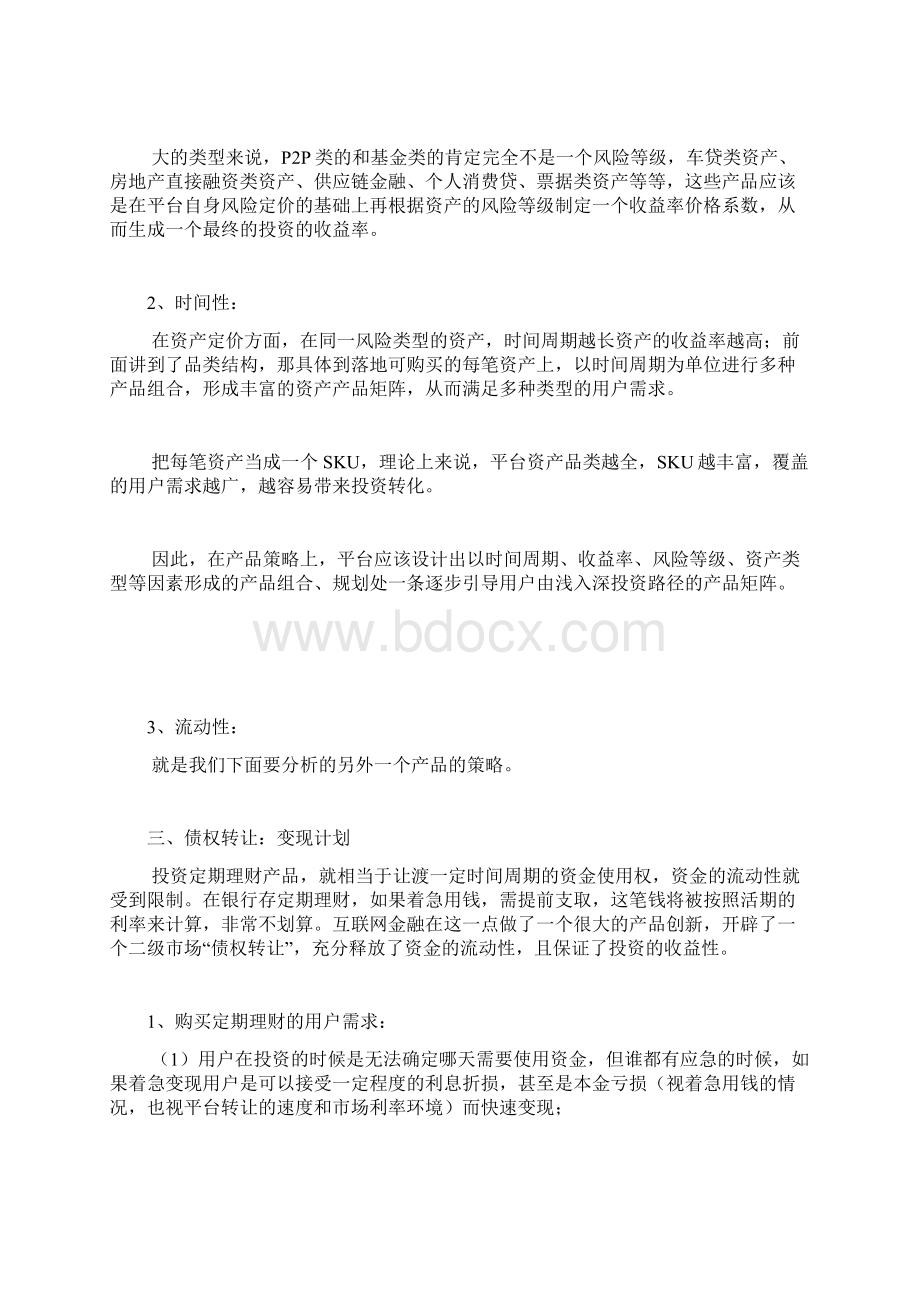 深度揭秘互联网金融产品运营策略分析Word文档格式.docx_第3页