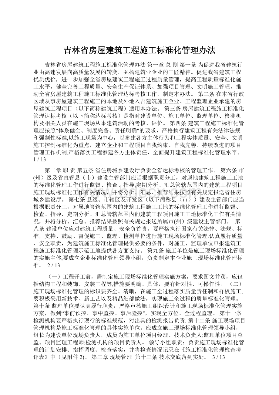 吉林省房屋建筑工程施工标准化管理办法.docx