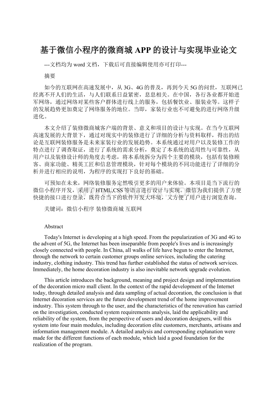 基于微信小程序的微商城APP的设计与实现毕业论文.docx_第1页