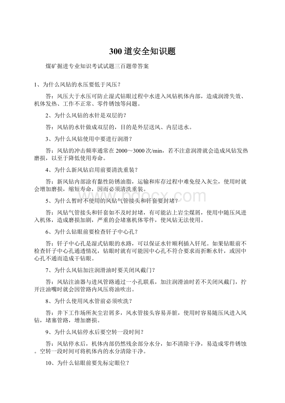 300道安全知识题Word下载.docx_第1页