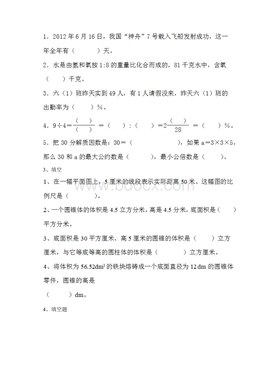 人教版小学数学六年级下册课后作业练习一.docx_第2页