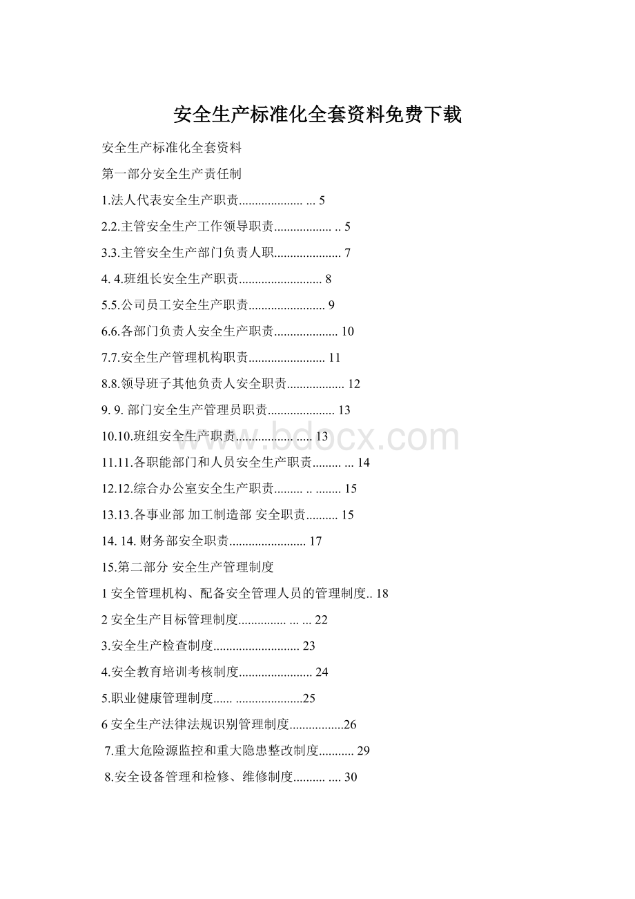 安全生产标准化全套资料免费下载.docx_第1页