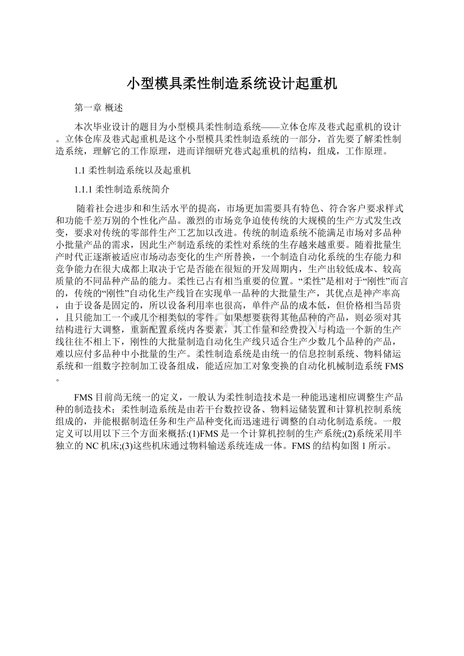 小型模具柔性制造系统设计起重机.docx_第1页