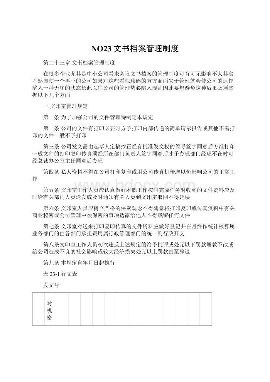 NO23文书档案管理制度Word格式文档下载.docx