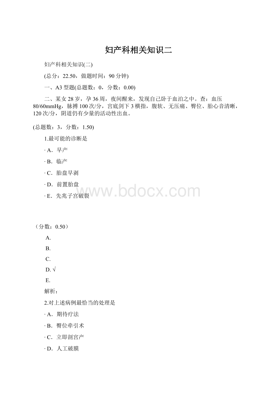 妇产科相关知识二Word文件下载.docx_第1页