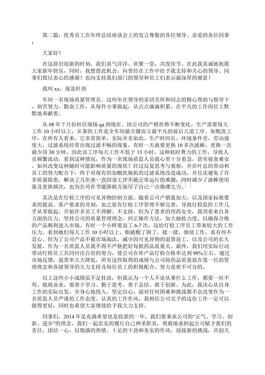 优秀员工年终总结座谈会上的发言稿.docx_第2页