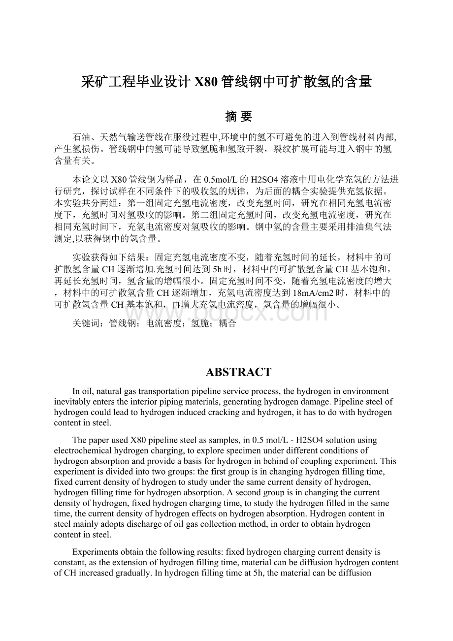 采矿工程毕业设计X80管线钢中可扩散氢的含量Word格式.docx