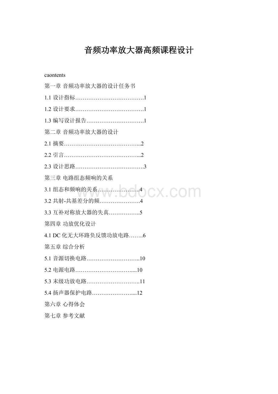 音频功率放大器高频课程设计.docx