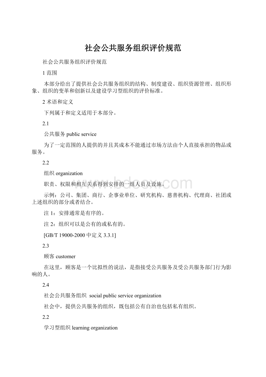 社会公共服务组织评价规范.docx