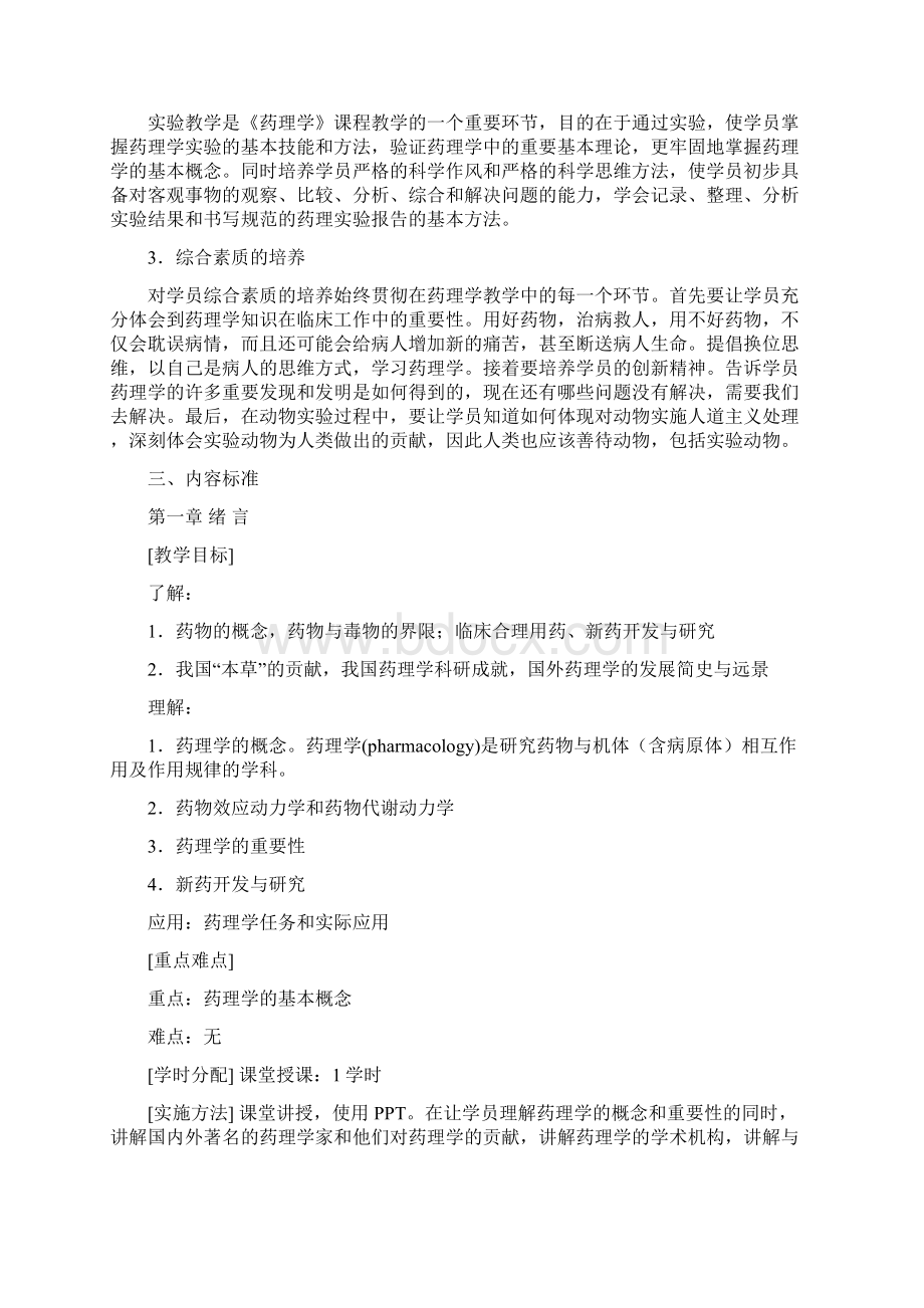 《药理学》课程标准Word下载.docx_第2页