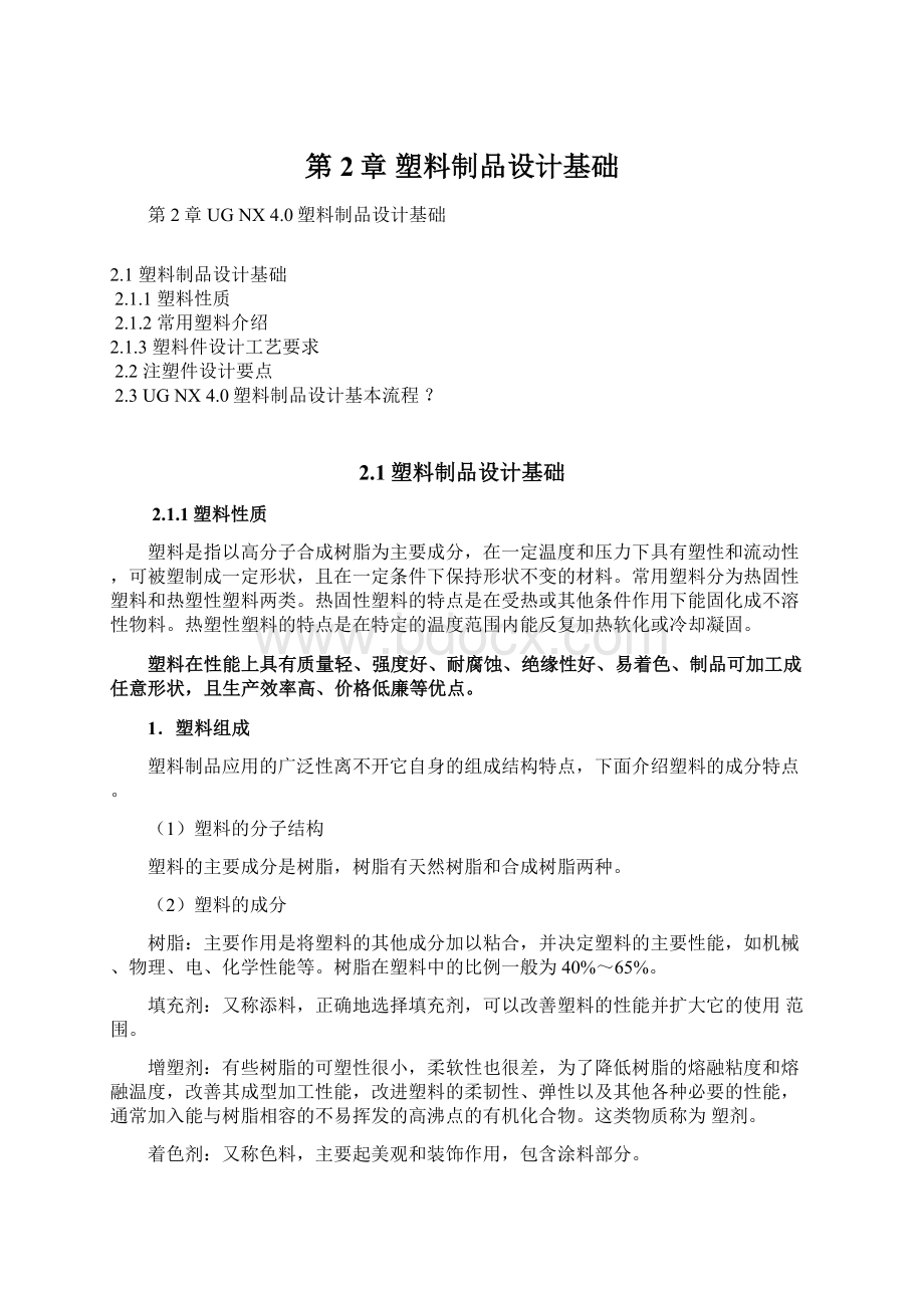 第2章 塑料制品设计基础文档格式.docx