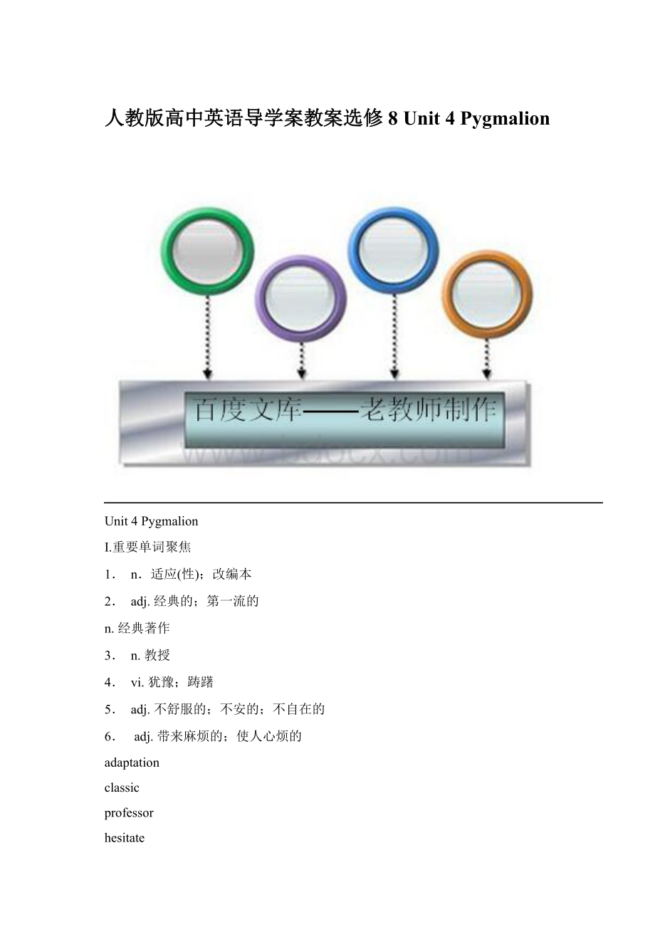 人教版高中英语导学案教案选修8 Unit 4 Pygmalion.docx