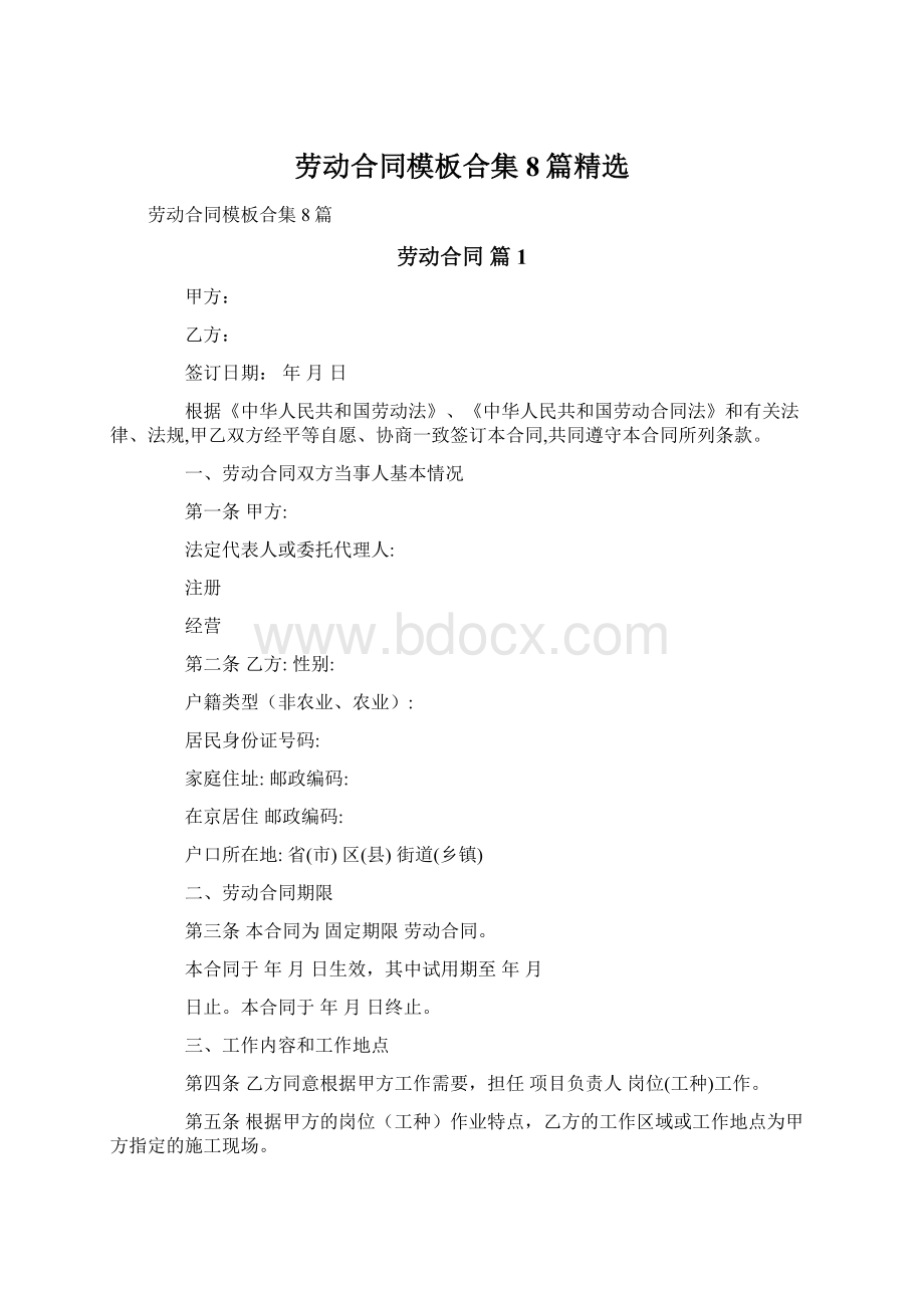 劳动合同模板合集8篇精选.docx