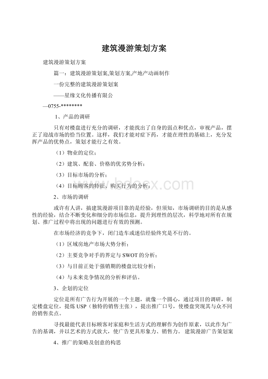 建筑漫游策划方案Word文档下载推荐.docx_第1页