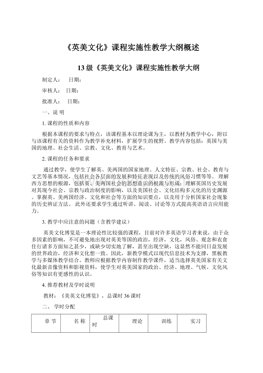 《英美文化》课程实施性教学大纲概述文档格式.docx_第1页