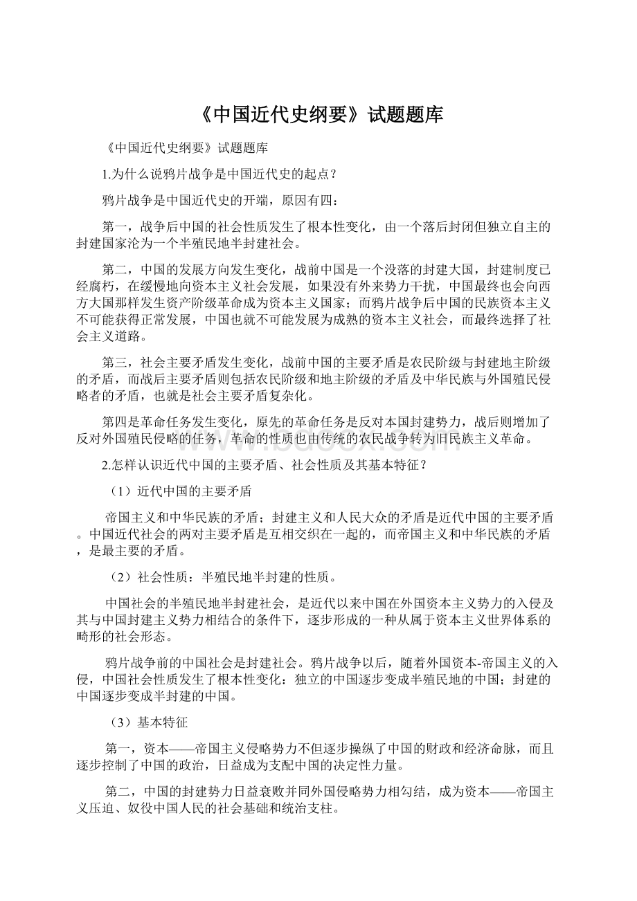 《中国近代史纲要》试题题库.docx_第1页