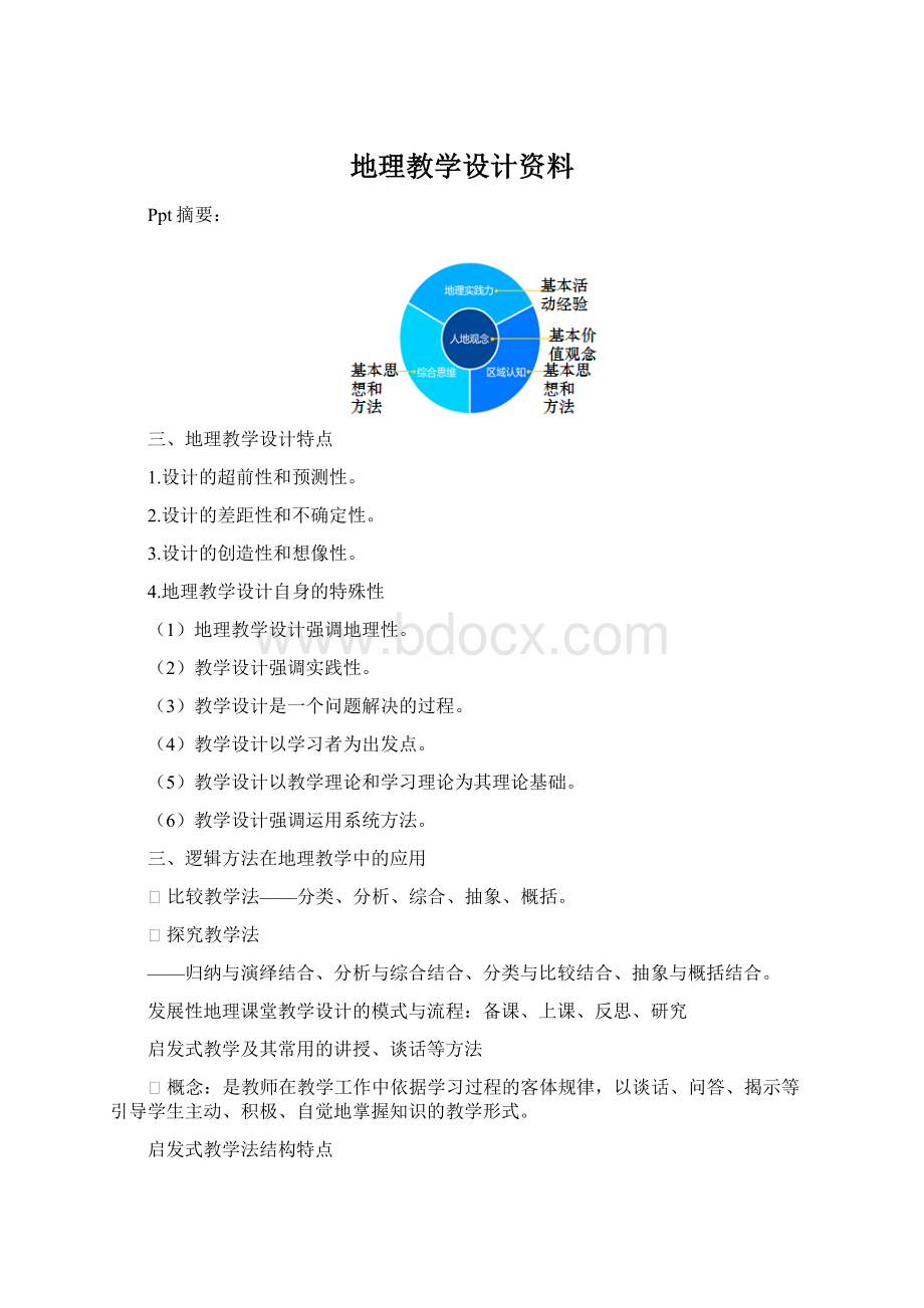 地理教学设计资料.docx