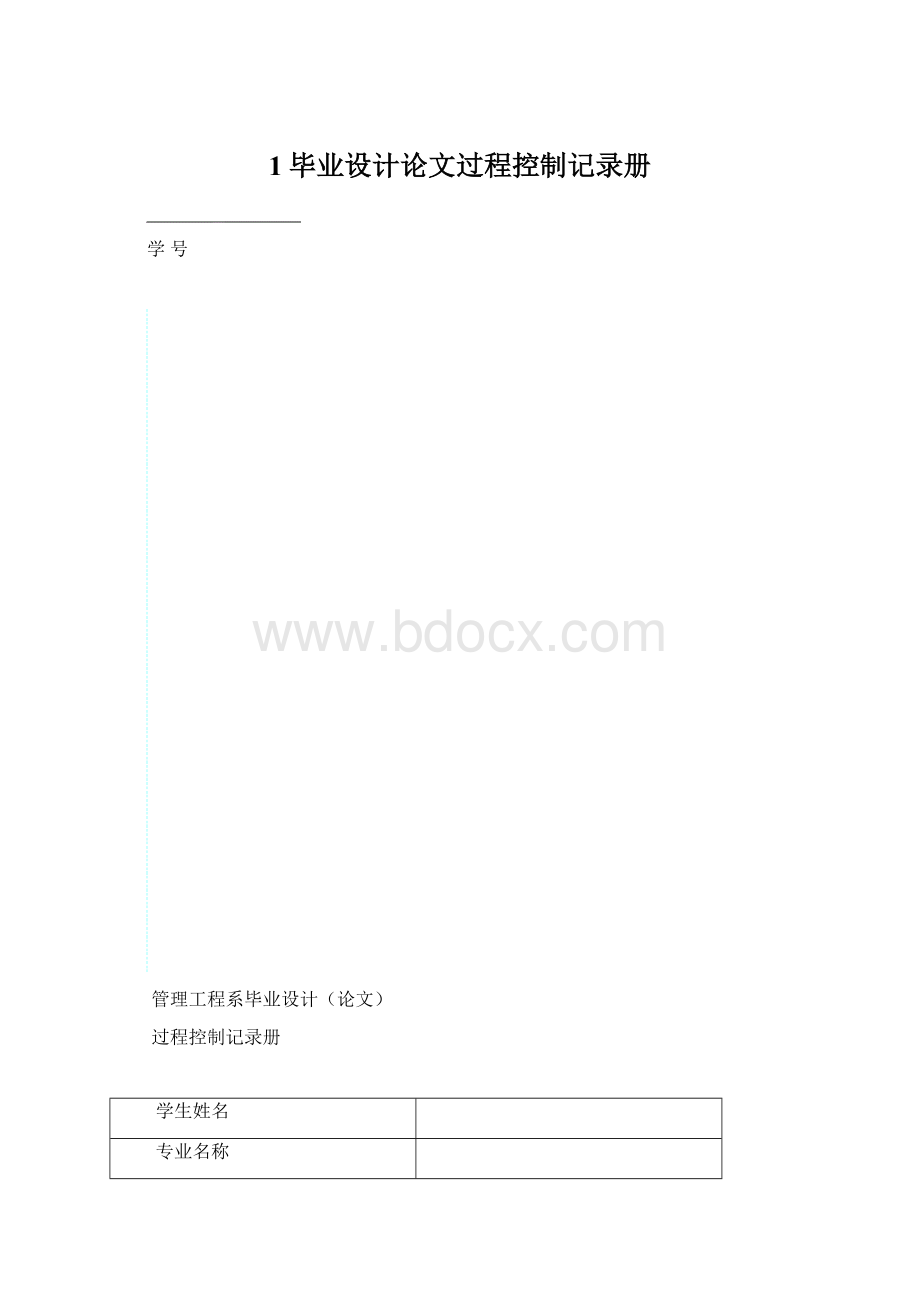 1毕业设计论文过程控制记录册文档格式.docx